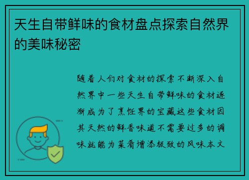 天生自带鲜味的食材盘点探索自然界的美味秘密