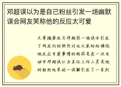 邓超误以为是自己粉丝引发一场幽默误会网友笑称他的反应太可爱
