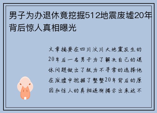 男子为办退休竟挖掘512地震废墟20年背后惊人真相曝光