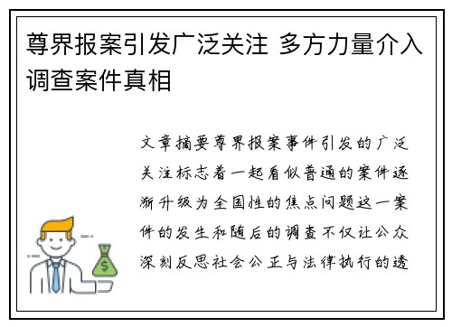 尊界报案引发广泛关注 多方力量介入调查案件真相