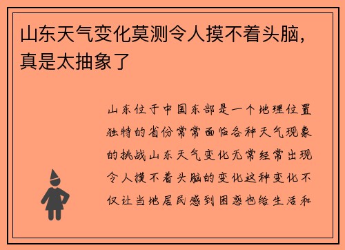 山东天气变化莫测令人摸不着头脑，真是太抽象了