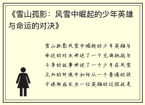《雪山孤影：风雪中崛起的少年英雄与命运的对决》