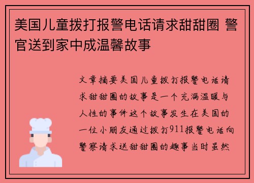 美国儿童拨打报警电话请求甜甜圈 警官送到家中成温馨故事