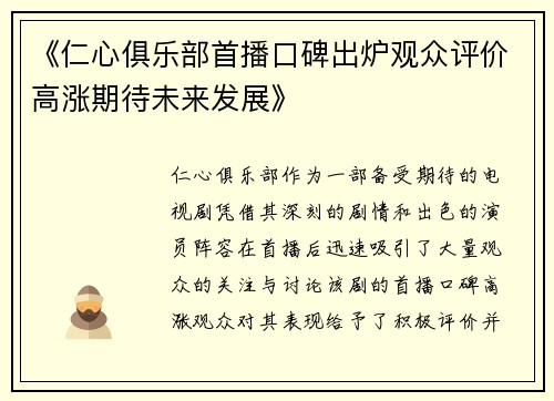 《仁心俱乐部首播口碑出炉观众评价高涨期待未来发展》