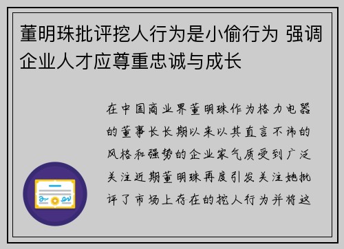 董明珠批评挖人行为是小偷行为 强调企业人才应尊重忠诚与成长