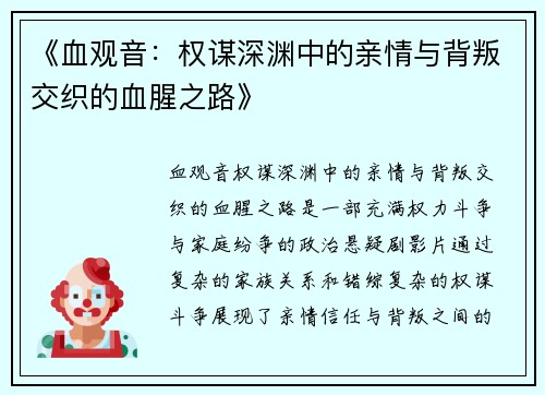 《血观音：权谋深渊中的亲情与背叛交织的血腥之路》