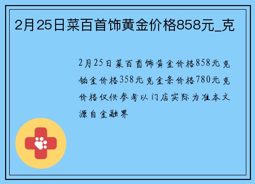 2月25日菜百首饰黄金价格858元_克