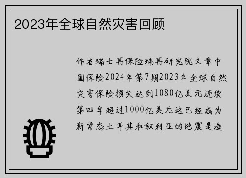 2023年全球自然灾害回顾