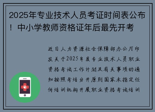 2025年专业技术人员考证时间表公布！中小学教师资格证年后最先开考