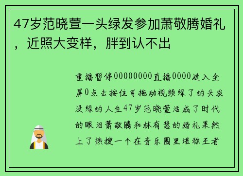 47岁范晓萱一头绿发参加萧敬腾婚礼，近照大变样，胖到认不出