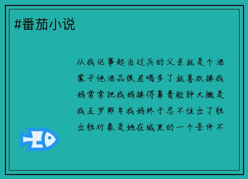 #番茄小说