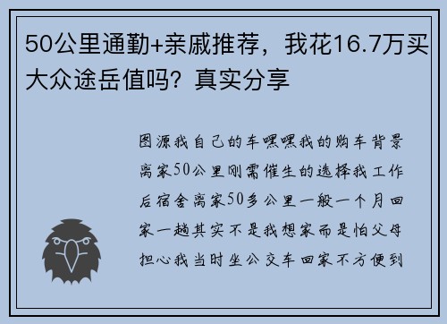 50公里通勤+亲戚推荐，我花16.7万买大众途岳值吗？真实分享
