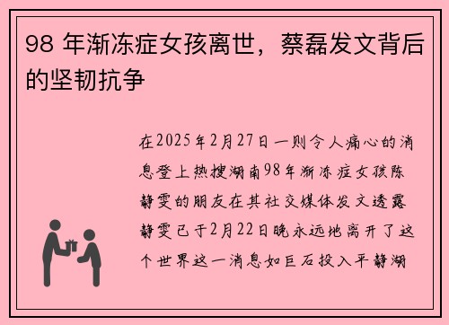 98 年渐冻症女孩离世，蔡磊发文背后的坚韧抗争