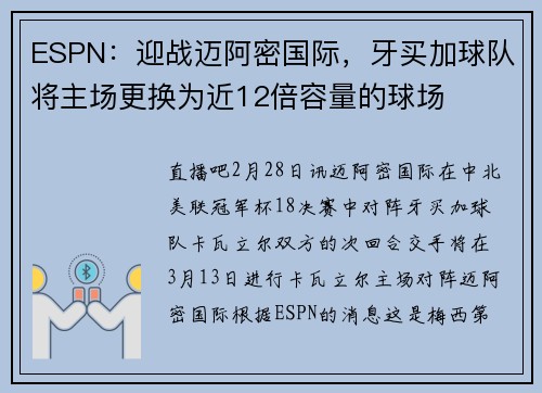ESPN：迎战迈阿密国际，牙买加球队将主场更换为近12倍容量的球场