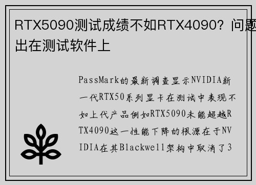 RTX5090测试成绩不如RTX4090？问题出在测试软件上