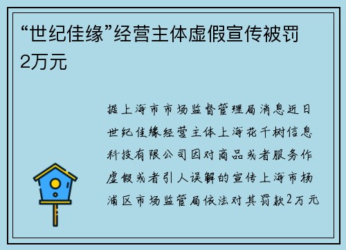 “世纪佳缘”经营主体虚假宣传被罚2万元