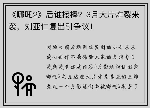 《哪吒2》后谁接棒？3月大片炸裂来袭，刘亚仁复出引争议！