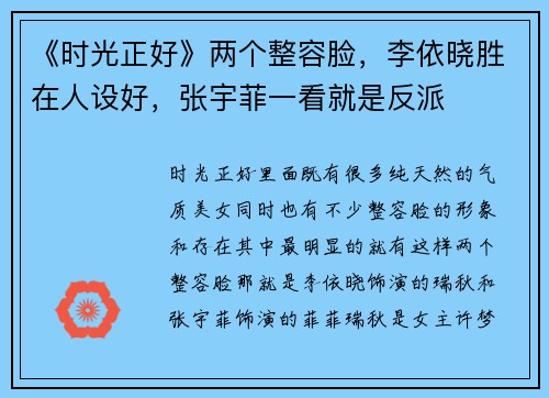 《时光正好》两个整容脸，李依晓胜在人设好，张宇菲一看就是反派