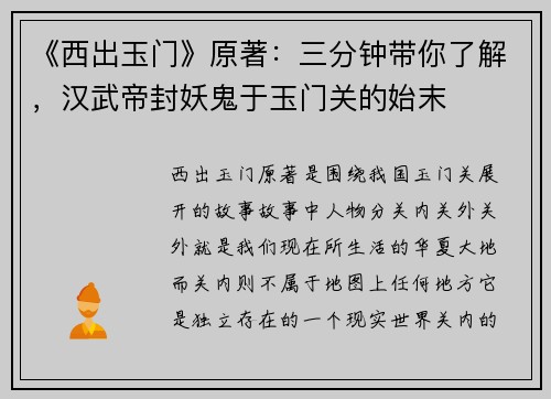 《西出玉门》原著：三分钟带你了解，汉武帝封妖鬼于玉门关的始末
