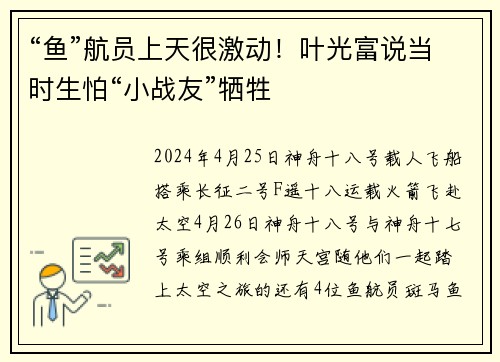 “鱼”航员上天很激动！叶光富说当时生怕“小战友”牺牲