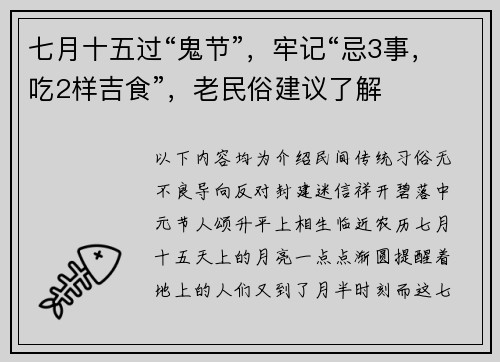 七月十五过“鬼节”，牢记“忌3事，吃2样吉食”，老民俗建议了解
