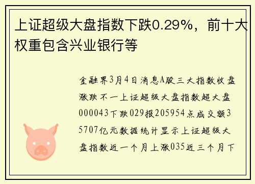 上证超级大盘指数下跌0.29%，前十大权重包含兴业银行等