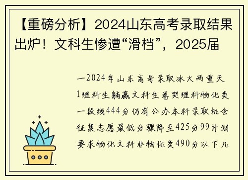 【重磅分析】2024山东高考录取结果出炉！文科生惨遭“滑档”，2025届选科务必警惕这些坑！