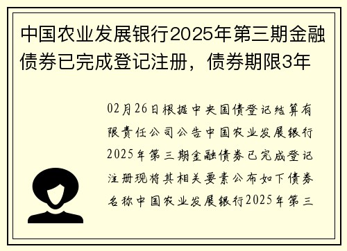 中国农业发展银行2025年第三期金融债券已完成登记注册，债券期限3年