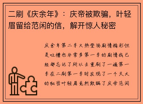 二刷《庆余年》：庆帝被欺骗，叶轻眉留给范闲的信，解开惊人秘密