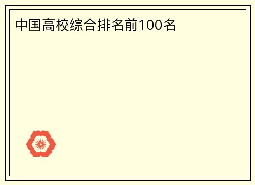 中国高校综合排名前100名