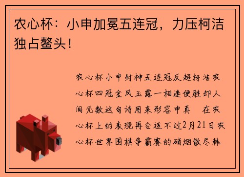 农心杯：小申加冕五连冠，力压柯洁独占鳌头！