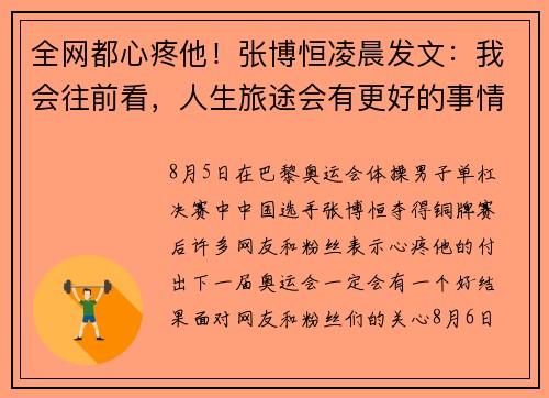 全网都心疼他！张博恒凌晨发文：我会往前看，人生旅途会有更好的事情发生