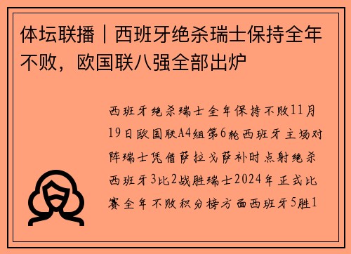 体坛联播｜西班牙绝杀瑞士保持全年不败，欧国联八强全部出炉