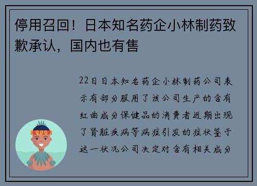 停用召回！日本知名药企小林制药致歉承认，国内也有售