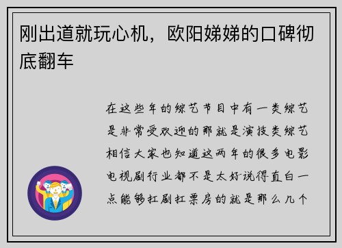 刚出道就玩心机，欧阳娣娣的口碑彻底翻车