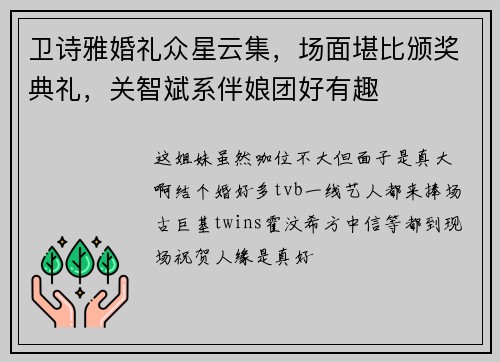 卫诗雅婚礼众星云集，场面堪比颁奖典礼，关智斌系伴娘团好有趣