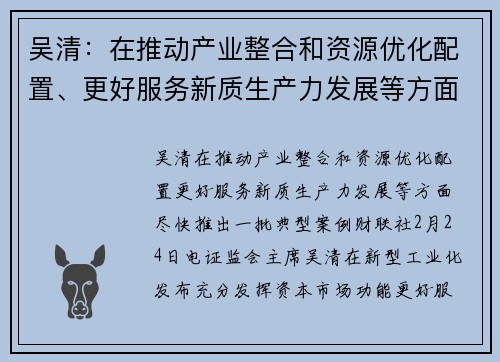 吴清：在推动产业整合和资源优化配置、更好服务新质生产力发展等方面尽快推出一批典型案例