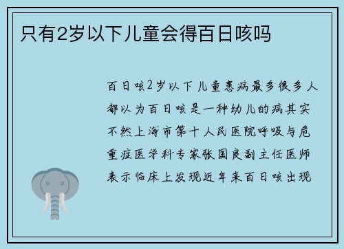 只有2岁以下儿童会得百日咳吗