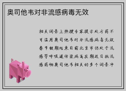 奥司他韦对非流感病毒无效