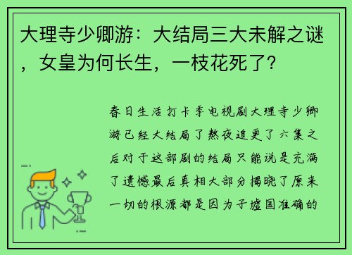 大理寺少卿游：大结局三大未解之谜，女皇为何长生，一枝花死了？
