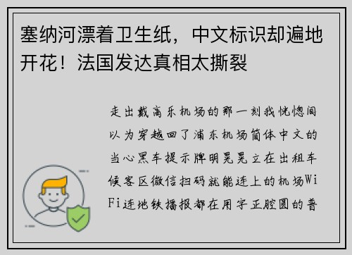 塞纳河漂着卫生纸，中文标识却遍地开花！法国发达真相太撕裂