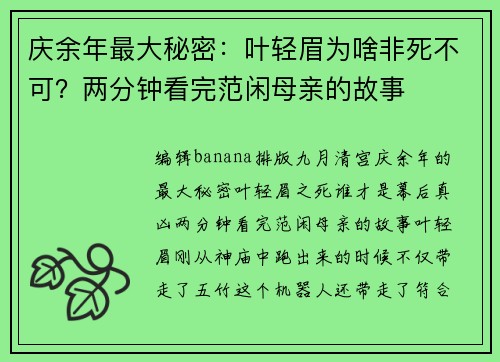 庆余年最大秘密：叶轻眉为啥非死不可？两分钟看完范闲母亲的故事