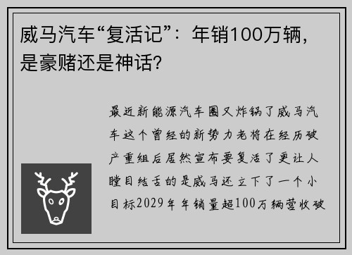 威马汽车“复活记”：年销100万辆，是豪赌还是神话？