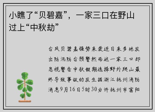 小瞧了“贝碧嘉”，一家三口在野山过上“中秋劫”