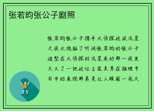 张若昀张公子剧照