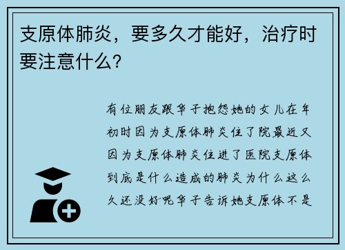 支原体肺炎，要多久才能好，治疗时要注意什么？