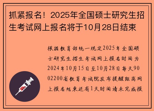 抓紧报名！2025年全国硕士研究生招生考试网上报名将于10月28日结束