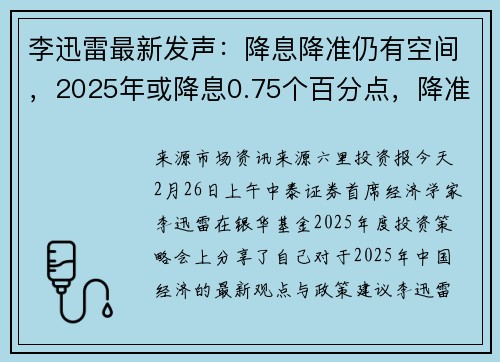 李迅雷最新发声：降息降准仍有空间，2025年或降息0.75个百分点，降准1个百分点