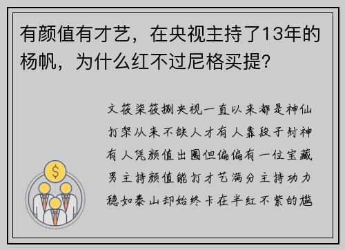有颜值有才艺，在央视主持了13年的杨帆，为什么红不过尼格买提？