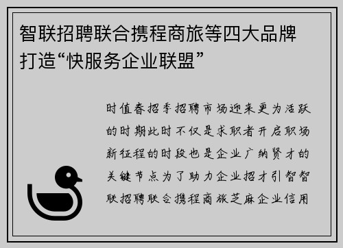 智联招聘联合携程商旅等四大品牌  打造“快服务企业联盟”